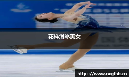 花样滑冰美女