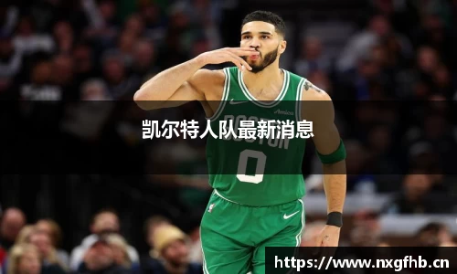 凯尔特人队最新消息