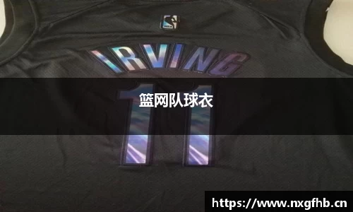 篮网队球衣