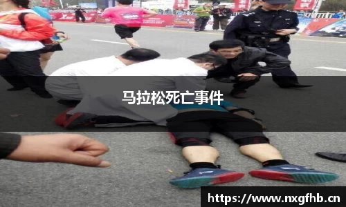 马拉松死亡事件