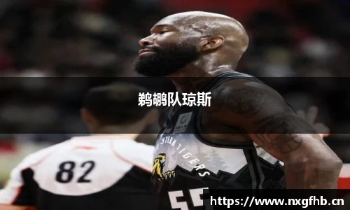 鹈鹕队琼斯