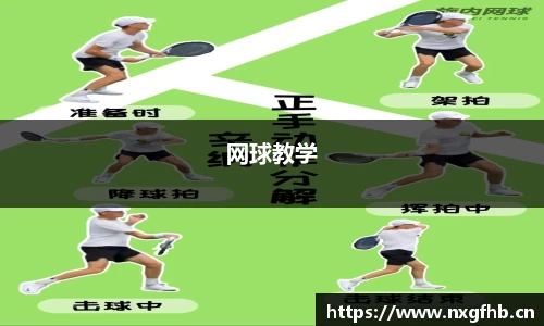 网球教学