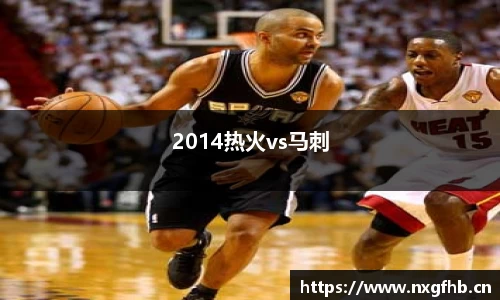 2014热火vs马刺