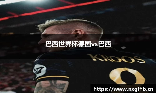 巴西世界杯德国vs巴西