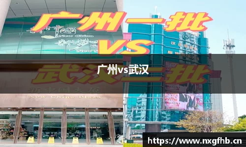 广州vs武汉