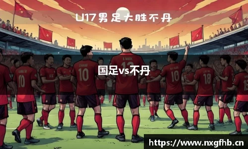 国足vs不丹