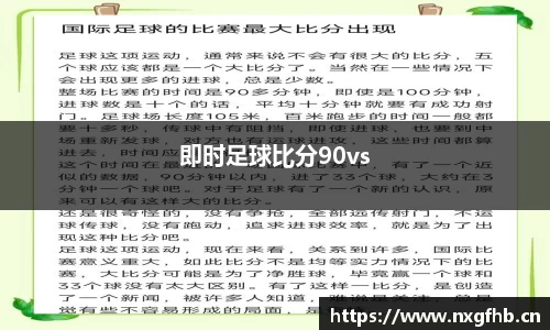 即时足球比分90vs