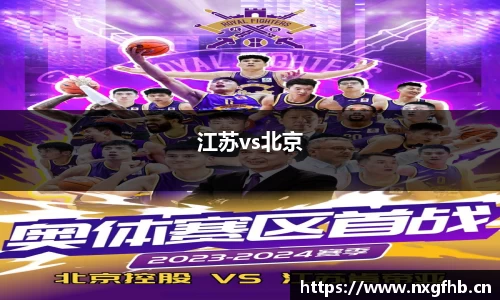 江苏vs北京