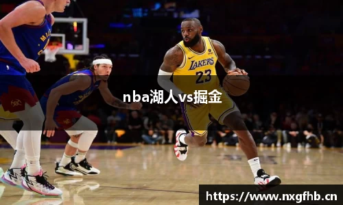nba湖人vs掘金