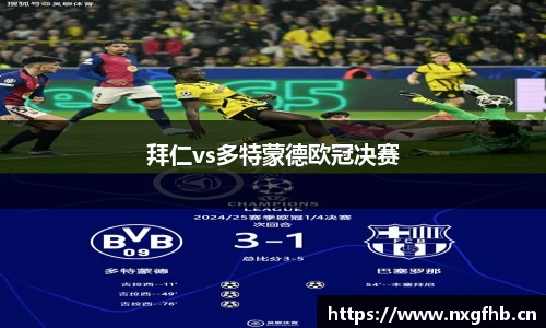 拜仁vs多特蒙德欧冠决赛