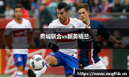 费城联合vs新英格兰