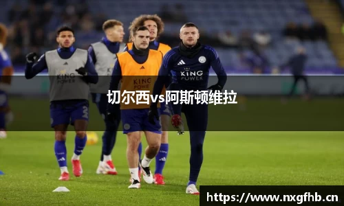 切尔西vs阿斯顿维拉