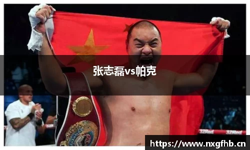 张志磊vs帕克