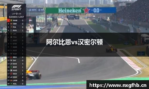 阿尔比恩vs汉密尔顿