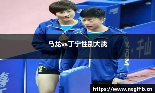 马龙vs丁宁性别大战