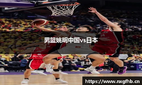 男篮姚明中国vs日本