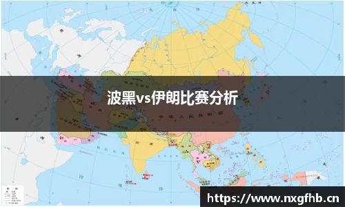 波黑vs伊朗比赛分析