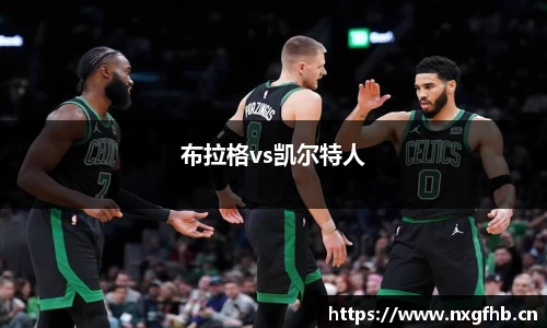 布拉格vs凯尔特人