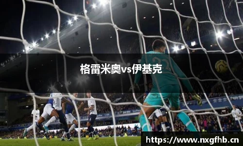 格雷米奥vs伊基克