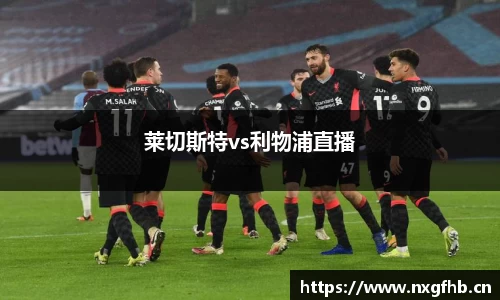 莱切斯特vs利物浦直播