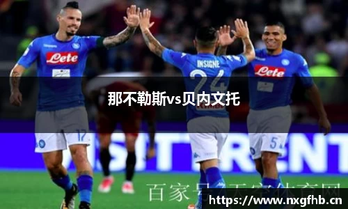 那不勒斯vs贝内文托
