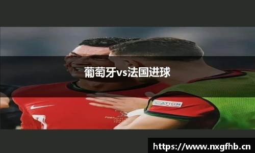葡萄牙vs法国进球
