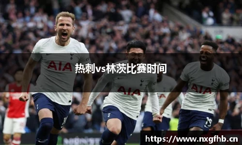 热刺vs林茨比赛时间