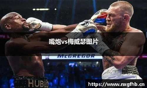 嘴炮vs梅威瑟图片