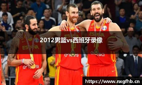 2012男篮vs西班牙录像
