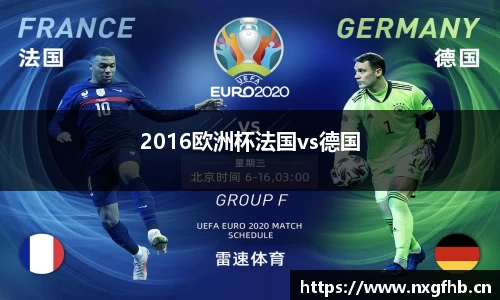 2016欧洲杯法国vs德国