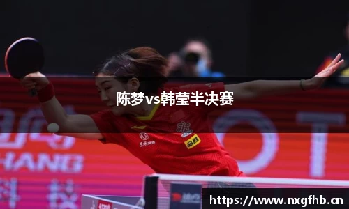 陈梦vs韩莹半决赛