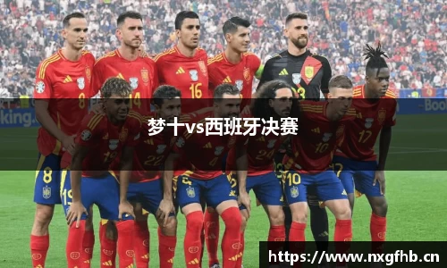 梦十vs西班牙决赛
