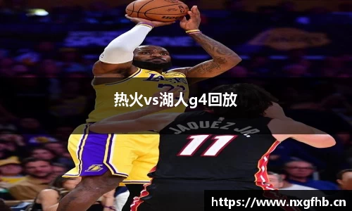 热火vs湖人g4回放