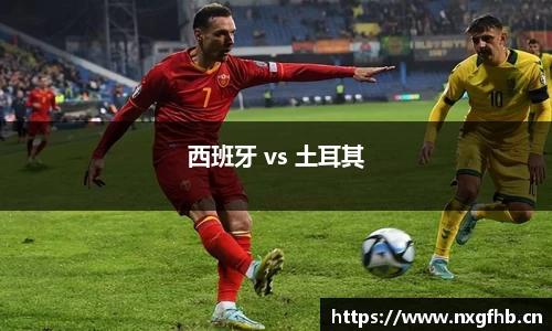 西班牙 vs 土耳其