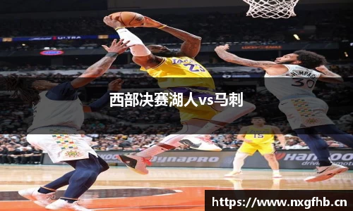 西部决赛湖人vs马刺