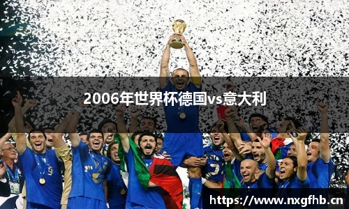2006年世界杯德国vs意大利