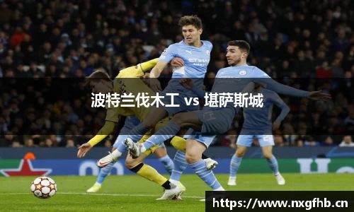 波特兰伐木工 vs 堪萨斯城