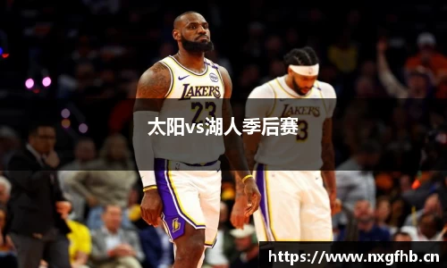 太阳vs湖人季后赛