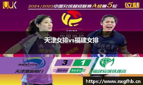 天津女排vs福建女排