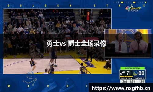 勇士vs 爵士全场录像