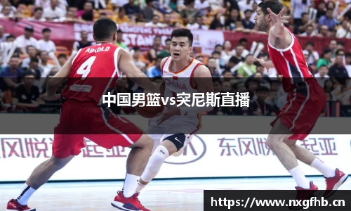 中国男篮vs突尼斯直播