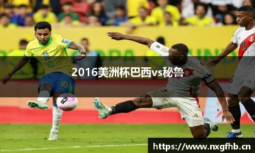 2016美洲杯巴西vs秘鲁