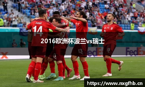 2016欧洲杯波兰vs瑞士