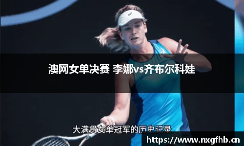 澳网女单决赛 李娜vs齐布尔科娃