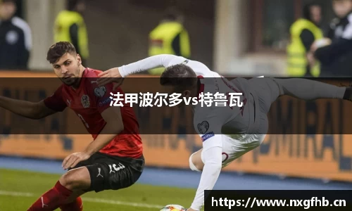 法甲波尔多vs特鲁瓦