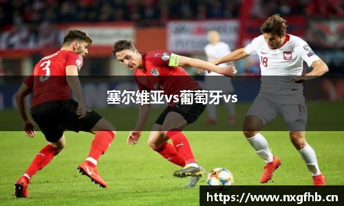 塞尔维亚vs葡萄牙vs