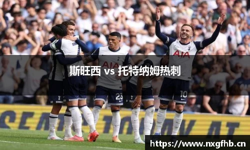 斯旺西 vs 托特纳姆热刺