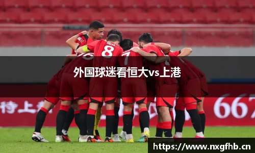 外国球迷看恒大vs上港