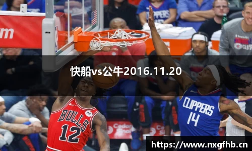 快船vs公牛2016.11.20