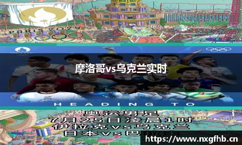摩洛哥vs乌克兰实时